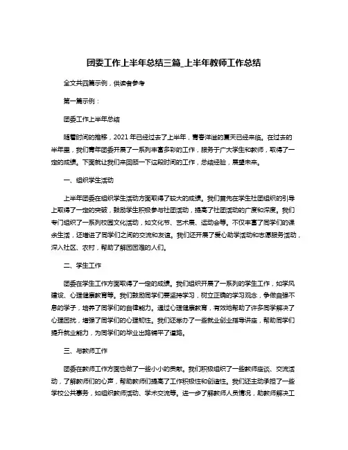 团委工作上半年总结三篇_上半年教师工作总结