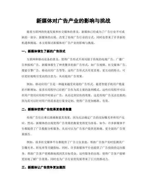 新媒体对广告产业的影响与挑战
