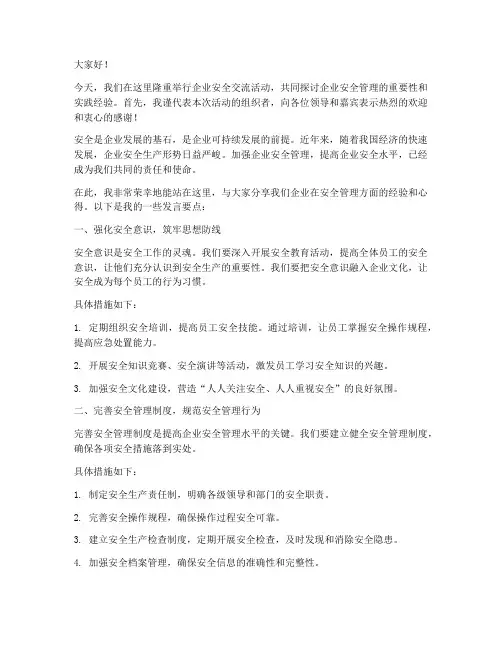企业安全交流活动发言稿