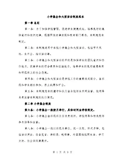 小学集会和大型活动制度范本