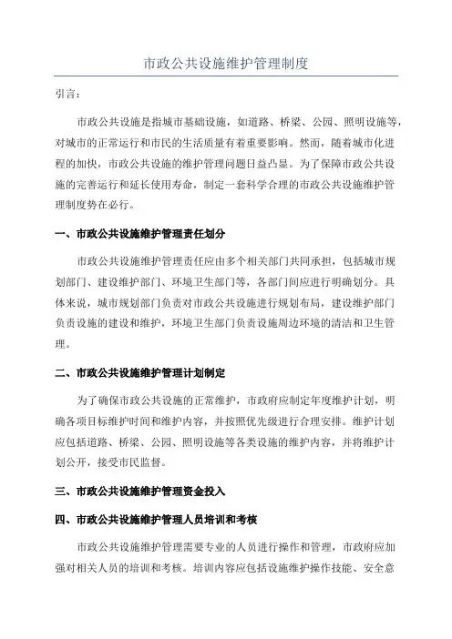 市政公共设施维护管理制度