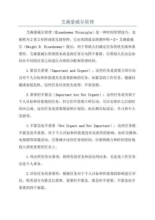 艾森豪威尔原理