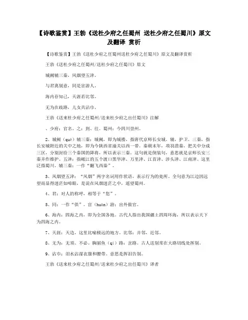【诗歌鉴赏】王勃《送杜少府之任蜀州 送杜少府之任蜀川》原文及翻译 赏析