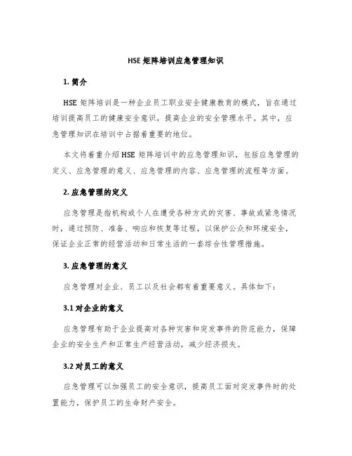 HSE矩阵培训应急管理知识