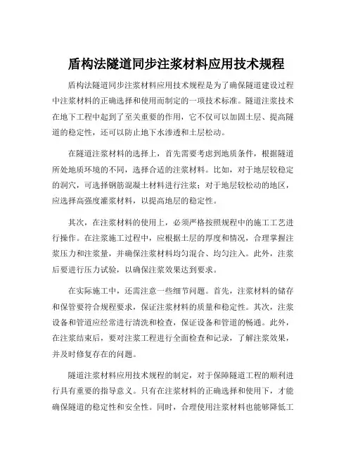 盾构法隧道同步注浆材料应用技术规程