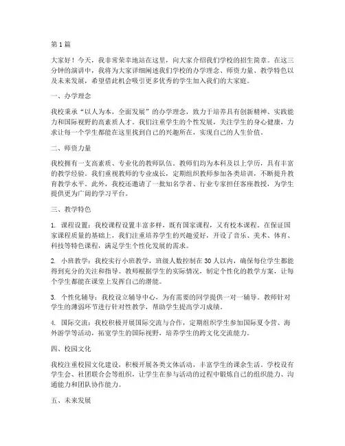 招生简章三分钟演讲稿(3篇)