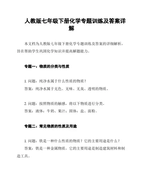 人教版七年级下册化学专题训练及答案详解