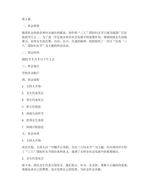 庆三八班会主题记录(3篇)