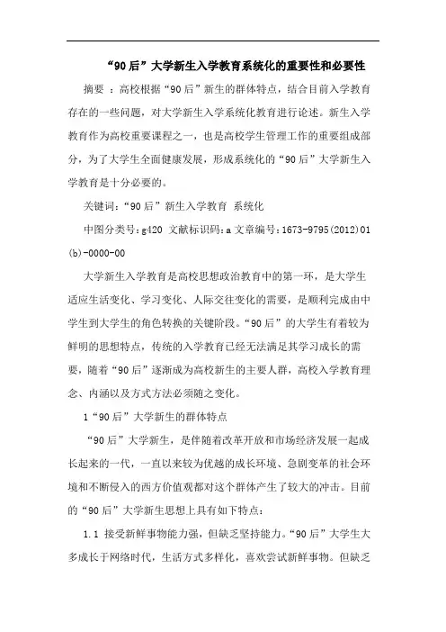 “90后”大学新生入学教育系统化重要性和必要性论文