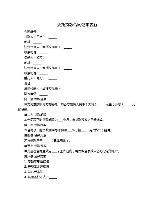 委托贷款合同范本农行
