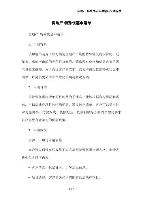 房地产 特殊优惠申请单范文精简版