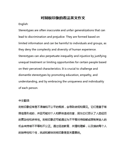 对刻板印象的看法英文作文