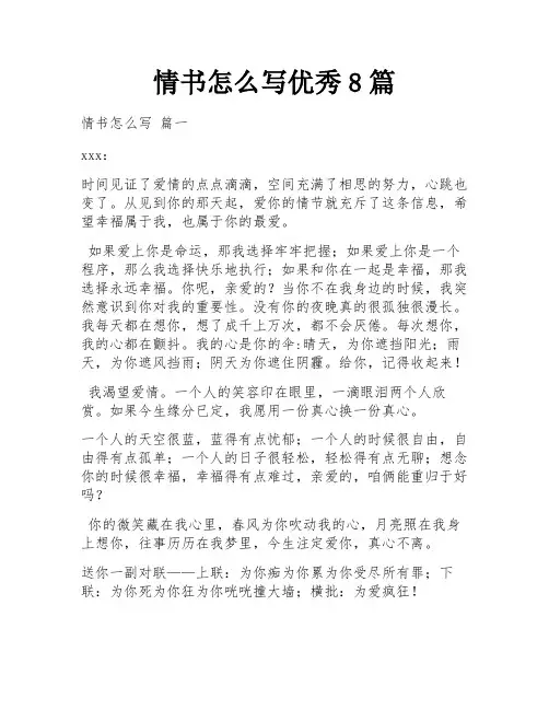 情书怎么写优秀8篇