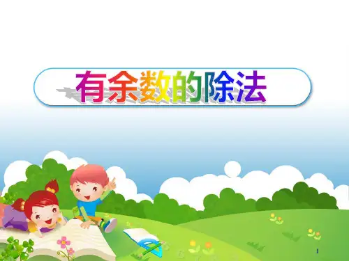二年级下册数学课件-2.2 有余数的除法｜冀教版(共14张PPT)  