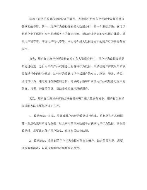 大数据分析中的用户行为路径分析方法介绍(八)