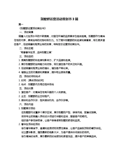 别墅群运营活动策划书3篇