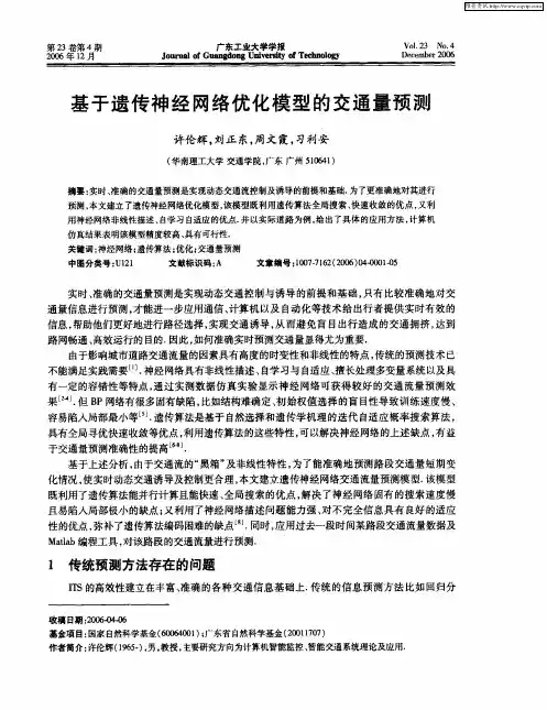 基于遗传神经网络优化模型的交通量预测