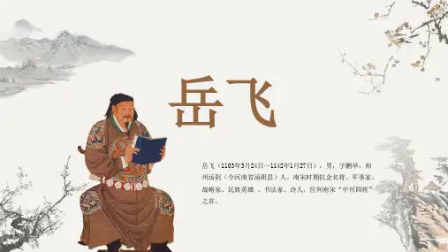 古代诗人名人岳飞人物介绍PPT