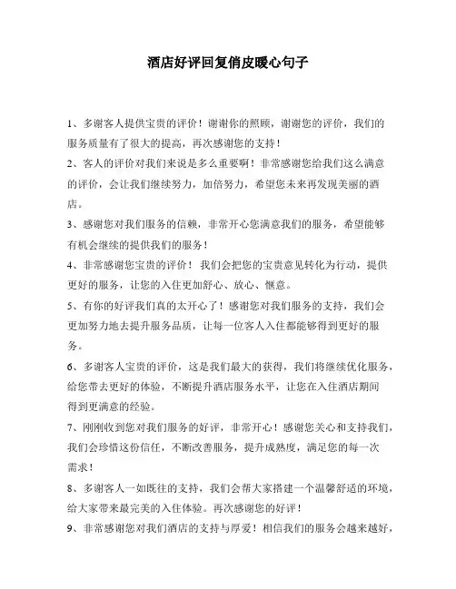 酒店好评回复俏皮暖心句子