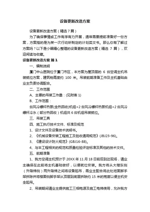 设备更新改造方案（精选7篇）