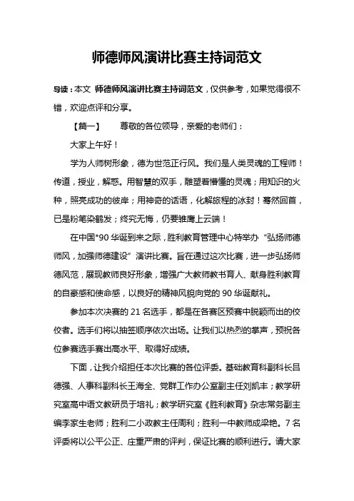 师德师风演讲比赛主持词范文