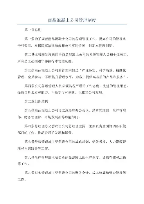 商品混凝土公司管理制度
