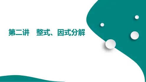 第一单元 第二讲 整式、因式分解++++课件+2025年九年级中考数学总复习人教版(山东)