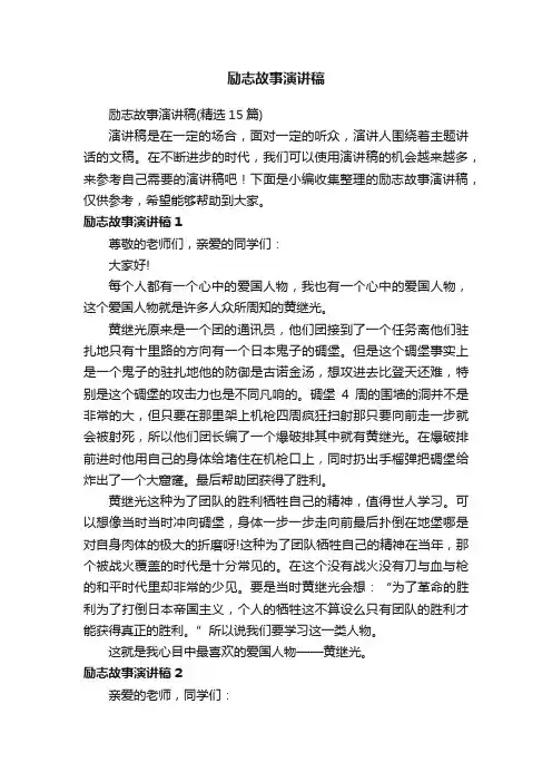 励志故事演讲稿