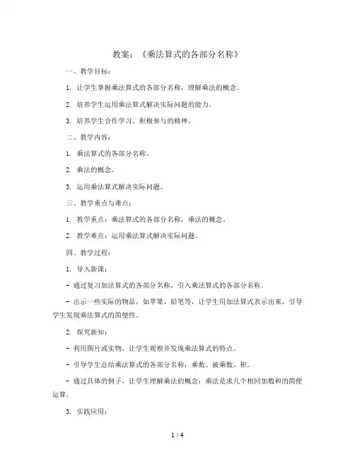 4.1.2《乘法算式的各部分名称》(教案)2023-2024学年数学二年级上册-人教版