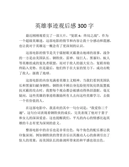英雄事迹观后感300字