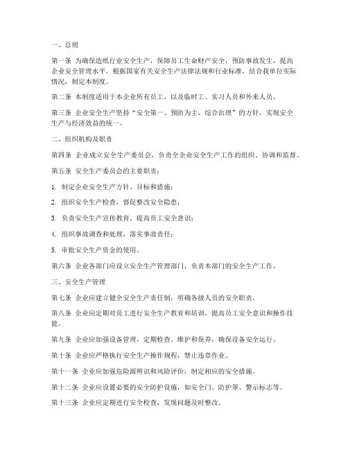 造纸行业安全管理制度