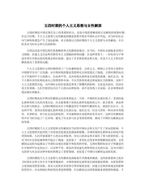 五四时期的个人主义思想与女性解放