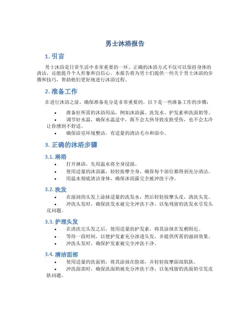 男士沐浴 报告