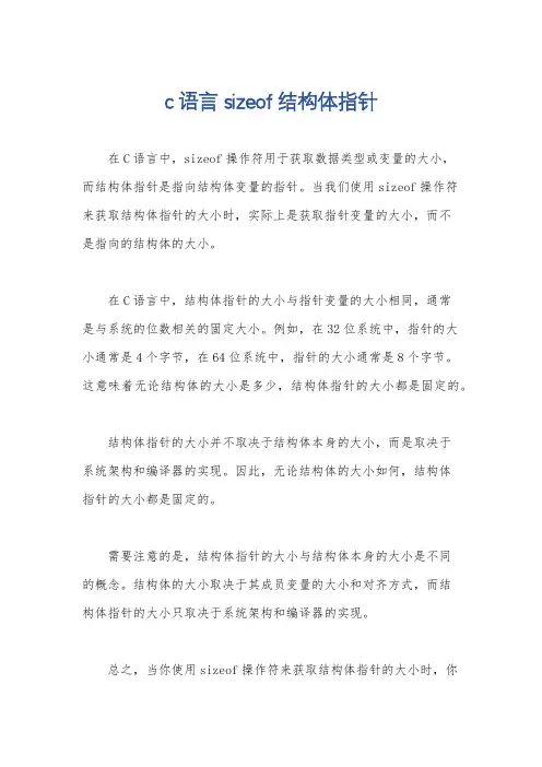 c语言 sizeof 结构体指针