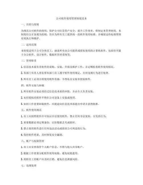 公司软件使用管理制度范本