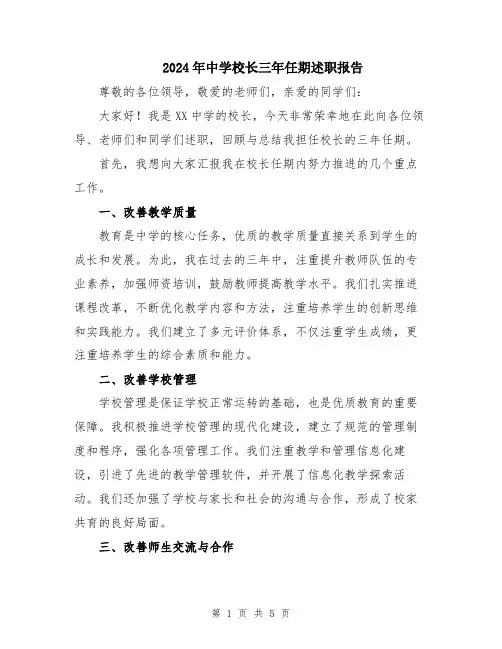 2024年中学校长三年任期述职报告