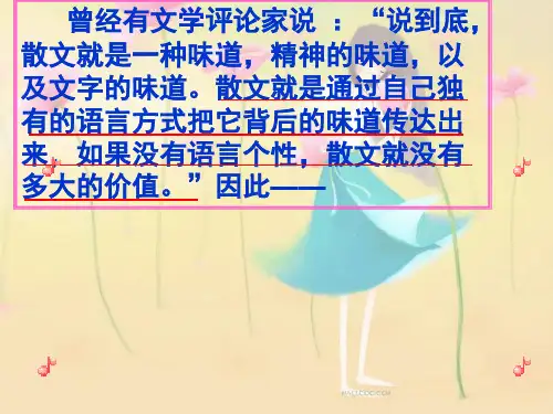 散文阅读之赏析语言特色