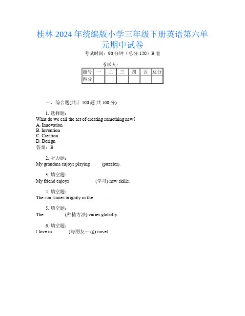 桂林2024年统编版小学三年级下册第九次英语第六单元期中试卷