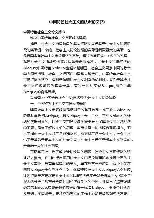 中国特色社会主义的认识论文（2）