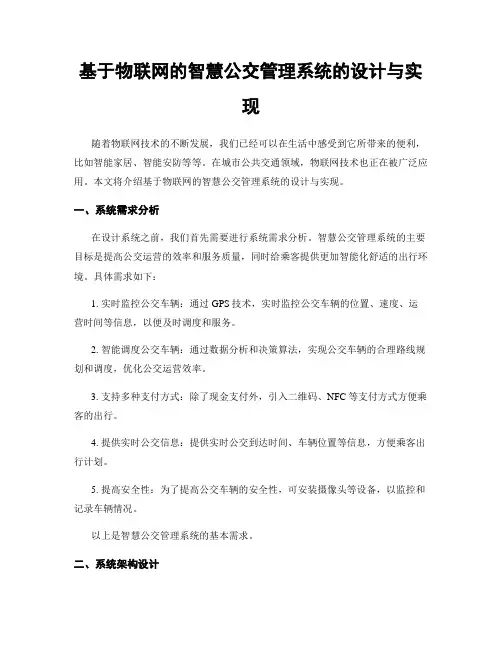 基于物联网的智慧公交管理系统的设计与实现