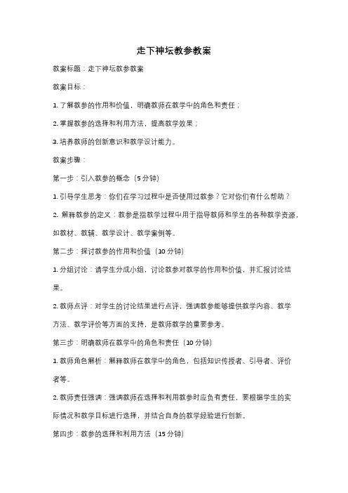 走下神坛教参教案