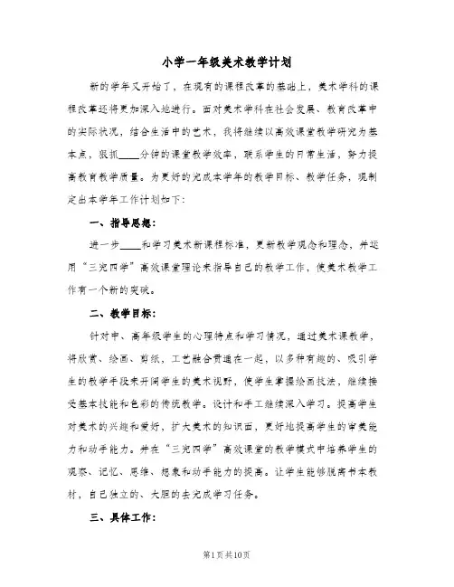 2024年小学一年级美术教学计划（4篇）