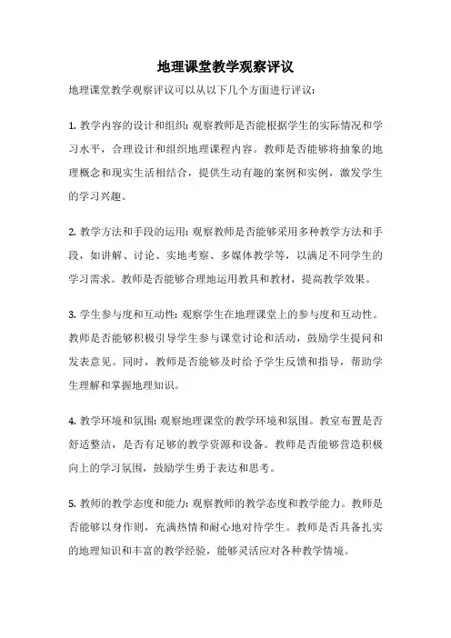 地理课堂教学观察评议