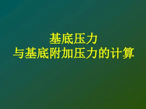 基底压力与基底附加压力的计算