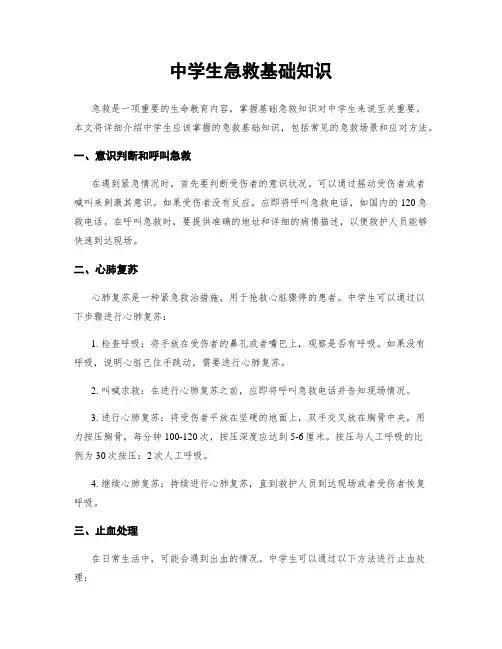 中学生急救基础知识