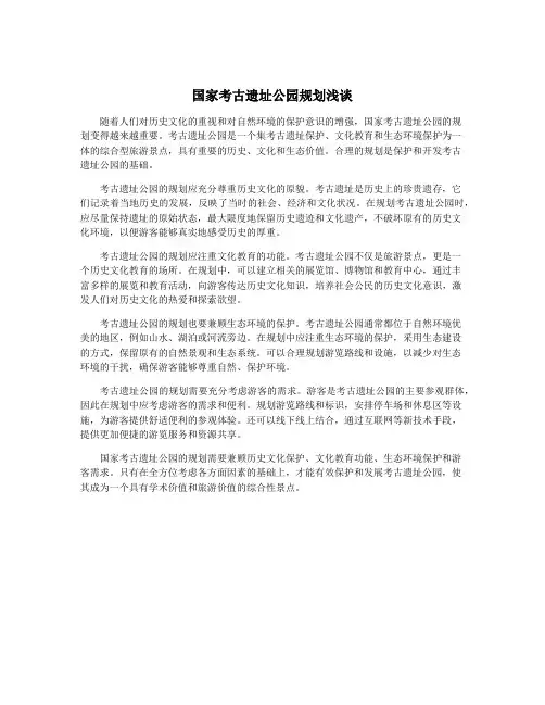 国家考古遗址公园规划浅谈