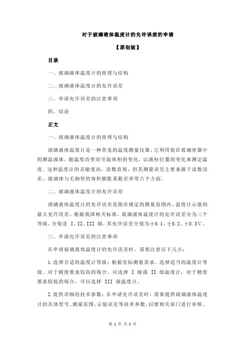 对于玻璃液体温度计的允许误差的申请