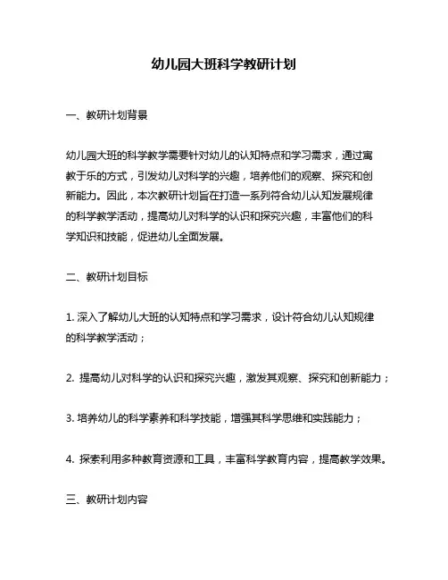 幼儿园大班科学教研计划