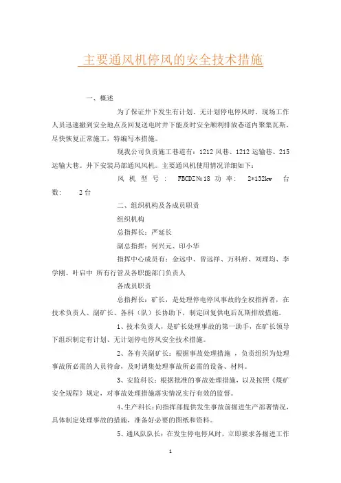 主要通风机停风的安全技术措施
