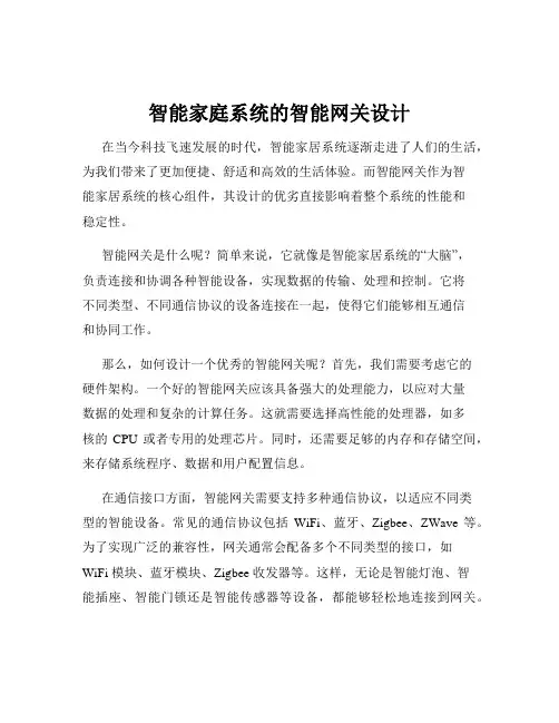 智能家庭系统的智能网关设计